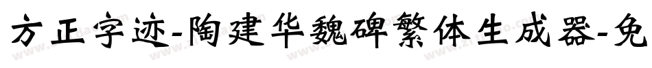 方正字迹-陶建华魏碑繁体生成器字体转换