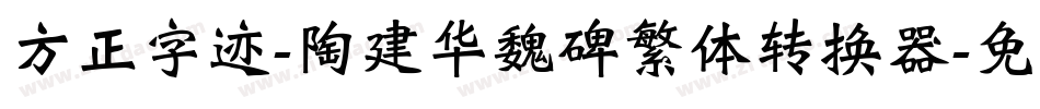 方正字迹-陶建华魏碑繁体转换器字体转换