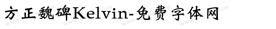 方正魏碑Kelvin字体转换