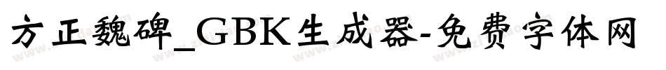 方正魏碑_GBK生成器字体转换