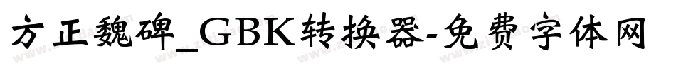 方正魏碑_GBK转换器字体转换