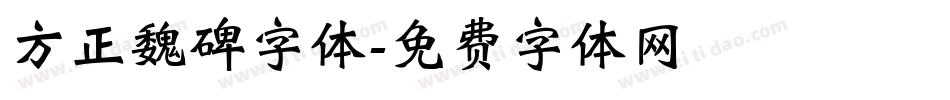 方正魏碑字体字体转换