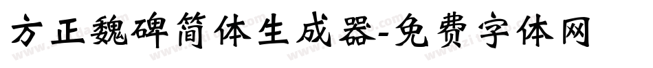 方正魏碑简体生成器字体转换