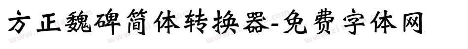 方正魏碑简体转换器字体转换