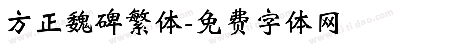 方正魏碑繁体字体转换