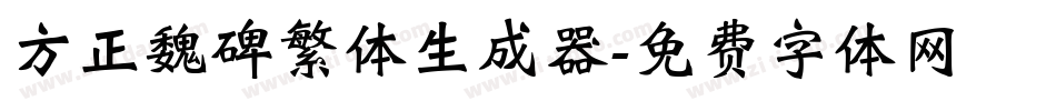 方正魏碑繁体生成器字体转换