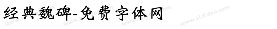 经典魏碑字体转换