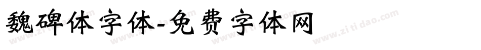 魏碑体字体字体转换