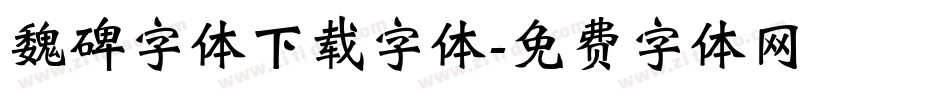 魏碑字体下载字体字体转换