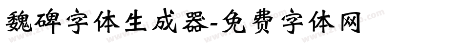 魏碑字体生成器字体转换