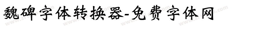 魏碑字体转换器字体转换