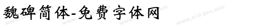魏碑简体字体转换