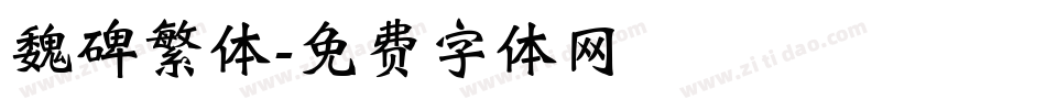 魏碑繁体字体转换