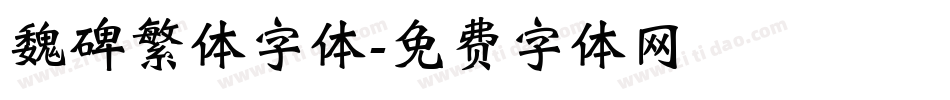魏碑繁体字体字体转换