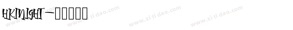 HKINIGHT字体转换
