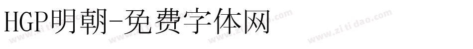 HGP明朝字体转换