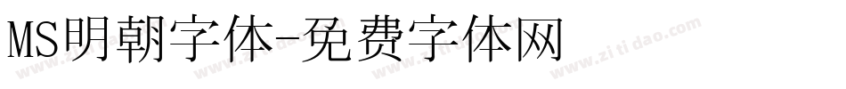 MS明朝字体字体转换