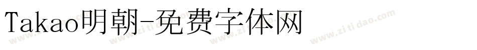 Takao明朝字体转换