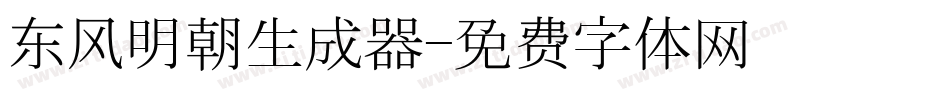 东风明朝生成器字体转换
