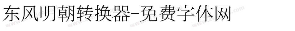 东风明朝转换器字体转换