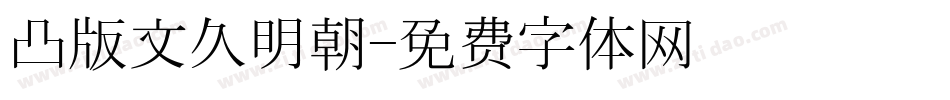 凸版文久明朝字体转换