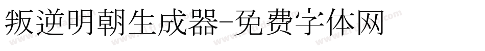叛逆明朝生成器字体转换