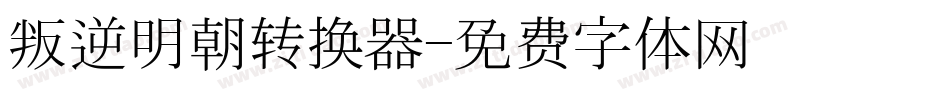 叛逆明朝转换器字体转换