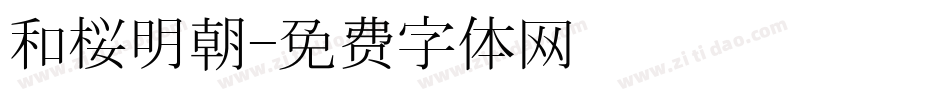 和桜明朝字体转换