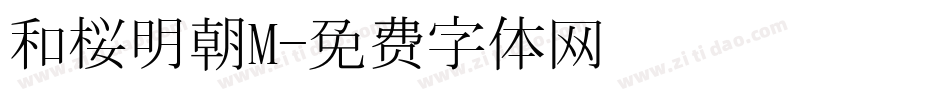 和桜明朝M字体转换