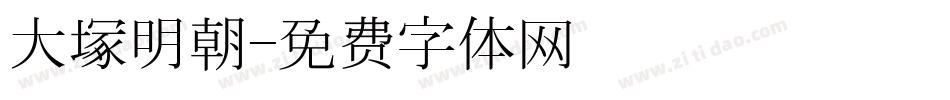 大塚明朝字体转换