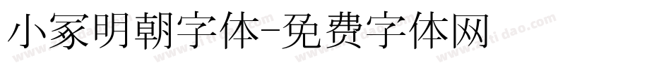 小冢明朝字体字体转换