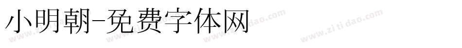 小明朝字体转换