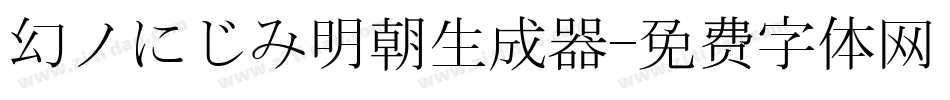 幻ノにじみ明朝生成器字体转换