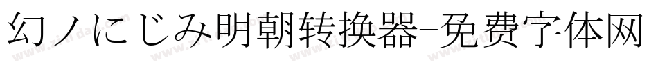 幻ノにじみ明朝转换器字体转换