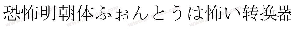 恐怖明朝体ふぉんとうは怖い转换器字体转换