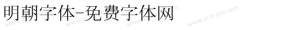 明朝字体字体转换
