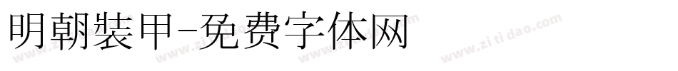 明朝裝甲字体转换