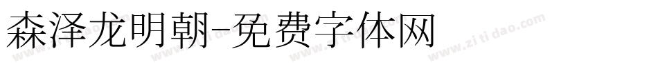 森泽龙明朝字体转换