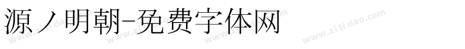 源ノ明朝字体转换