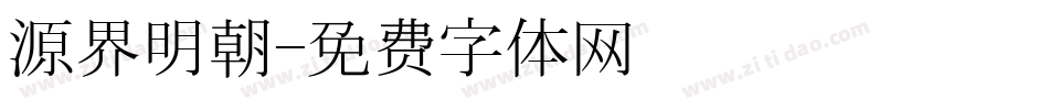 源界明朝字体转换