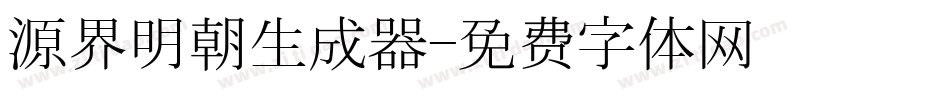 源界明朝生成器字体转换