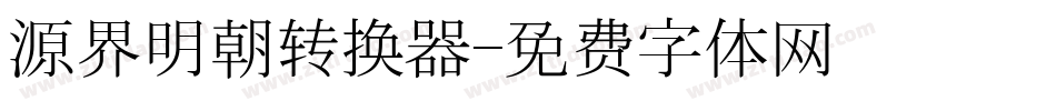 源界明朝转换器字体转换
