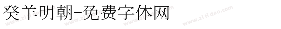 癸羊明朝字体转换