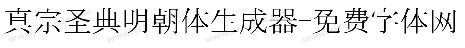 真宗圣典明朝体生成器字体转换