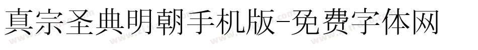 真宗圣典明朝手机版字体转换