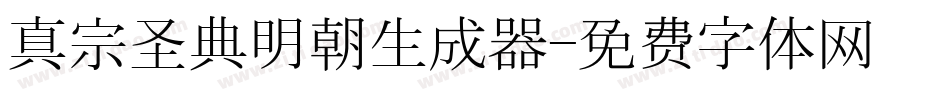 真宗圣典明朝生成器字体转换