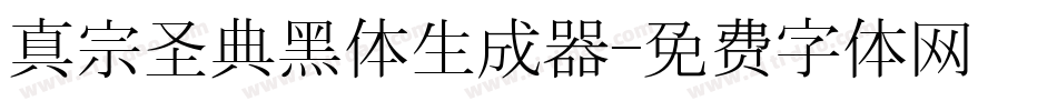 真宗圣典黑体生成器字体转换