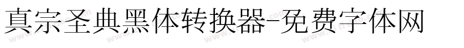 真宗圣典黑体转换器字体转换