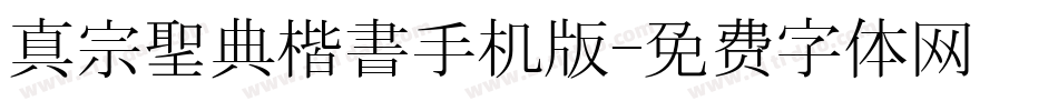 真宗聖典楷書手机版字体转换