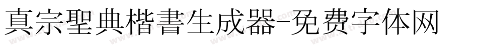 真宗聖典楷書生成器字体转换